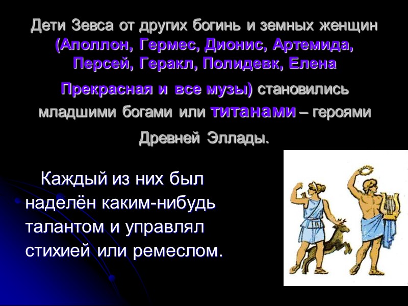 Дети Зевса от других богинь и земных женщин  (Аполлон, Гермес, Дионис, Артемида, Персей,